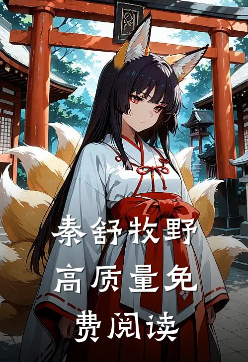 秦舒牧野高质量免费阅读
