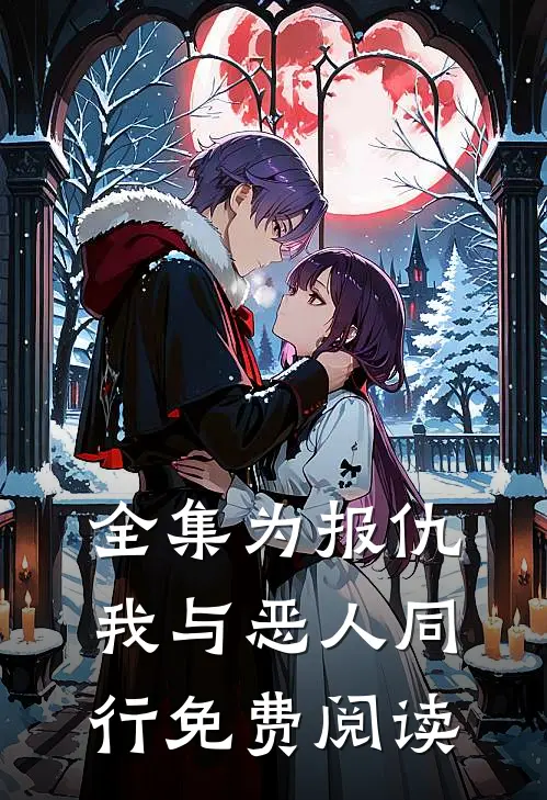 全集为报仇,我与恶人同行免费阅读