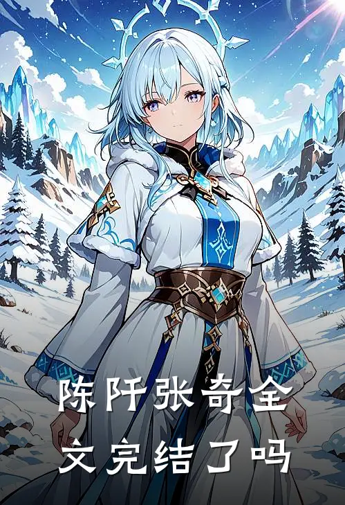 陈阡张奇全文完结了吗