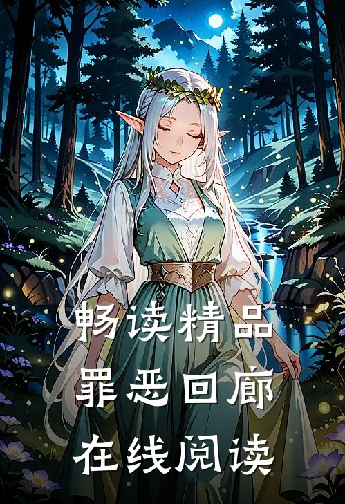 畅读精品罪恶回廊在线阅读