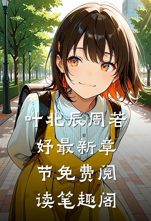 叶北辰周若妤最新章节免费阅读笔趣阁