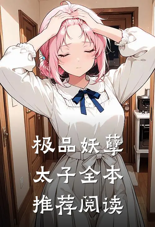 极品妖孽太子全本推荐阅读