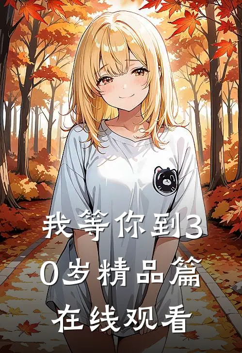 我等你到30岁精品篇在线观看