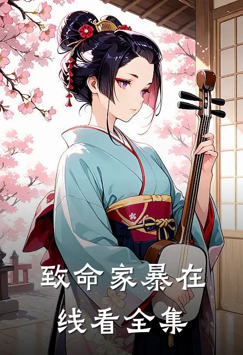 致命家暴在线看全集