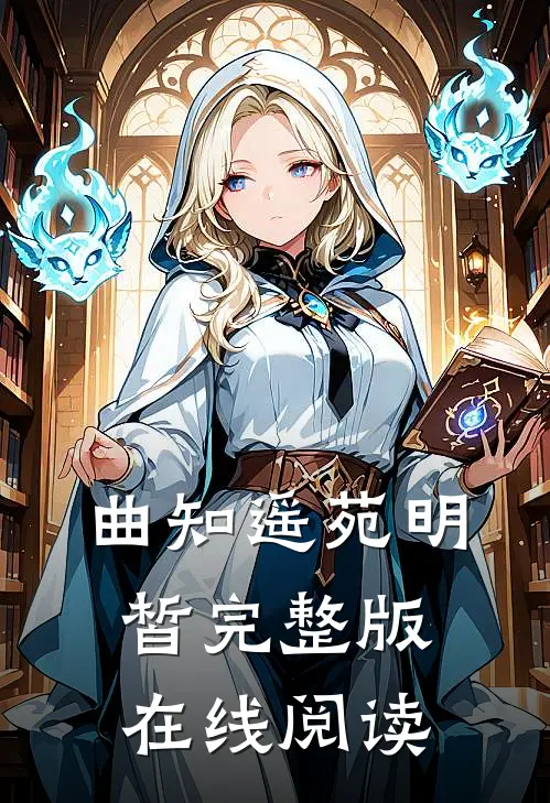 曲知遥苑明皙完整版在线阅读