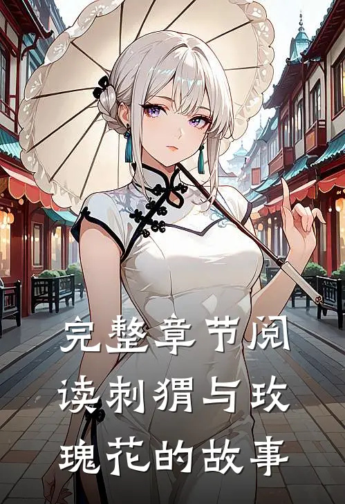 完整章节阅读刺猬与玫瑰花的故事