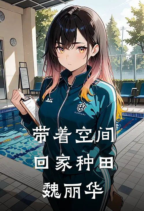 带着空间回家种田魏丽华