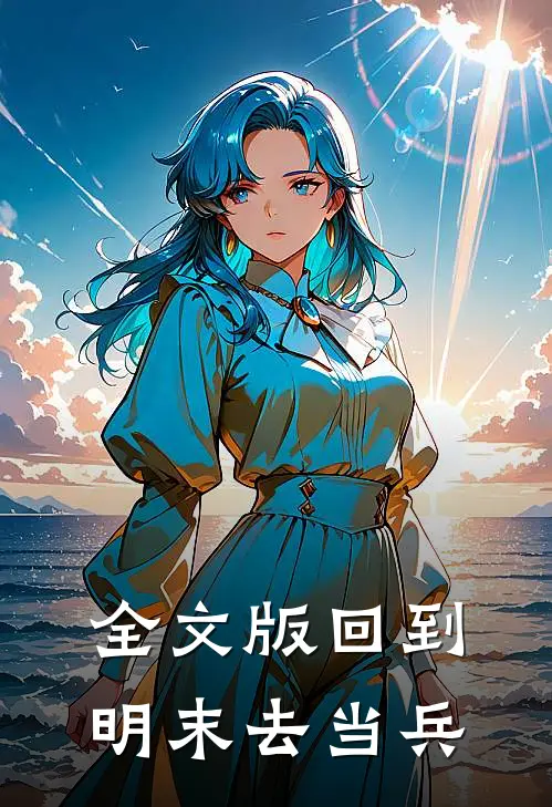 全文版回到明末去当兵