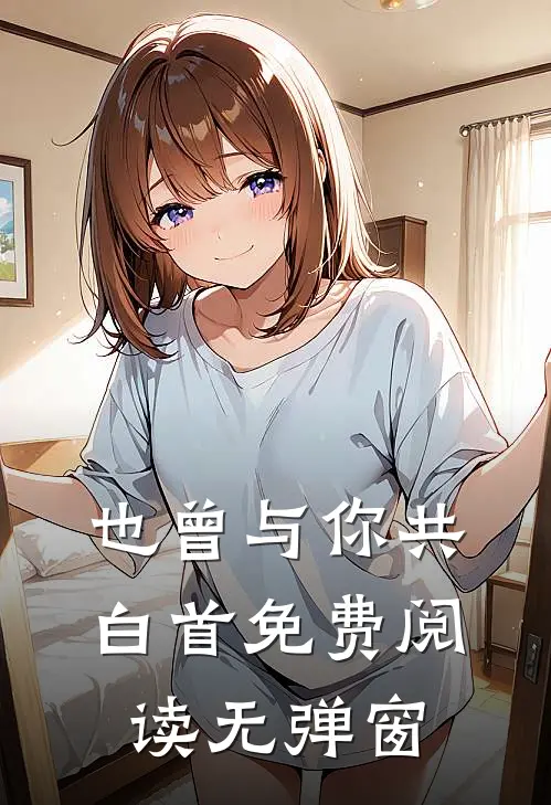 也曾与你共白首免费阅读无弹窗