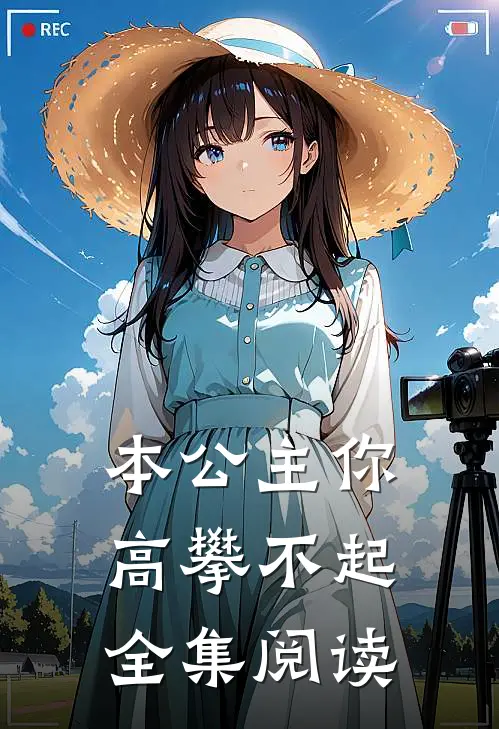 本公主你高攀不起全集阅读