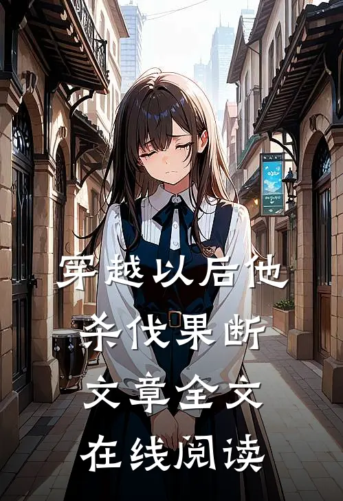 穿越以后他杀伐果断文章全文在线阅读