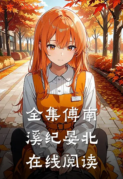 全集傅南溪纪晏北在线阅读