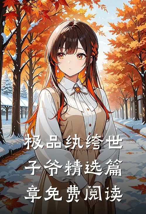 极品纨绔世子爷精选篇章免费阅读