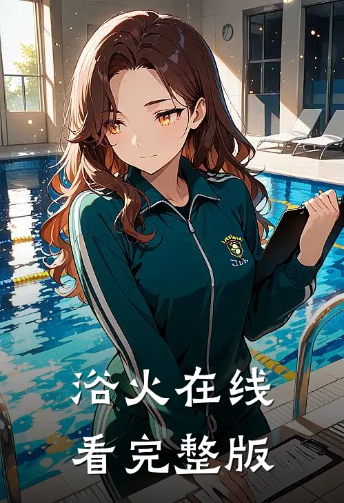 浴火在线看完整版