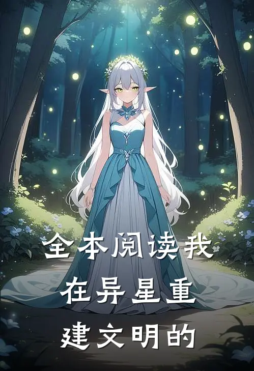 全本阅读我在异星重建文明的