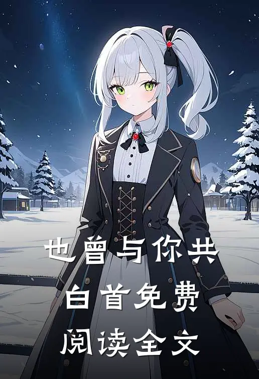 也曾与你共白首免费阅读全文