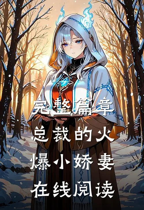 完整篇章总裁的火爆小娇妻在线阅读
