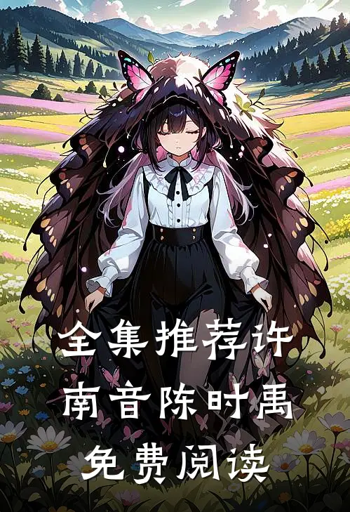 全集推荐许南音陈时禹免费阅读