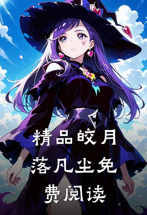 精品皎月落凡尘免费阅读