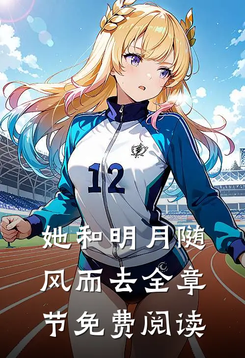 她和明月随风而去全章节免费阅读