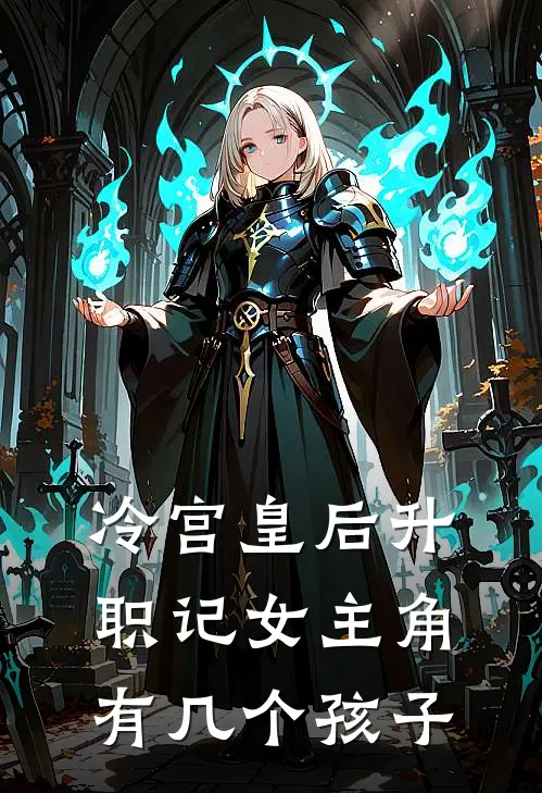 冷宫皇后升职记女主角有几个孩子
