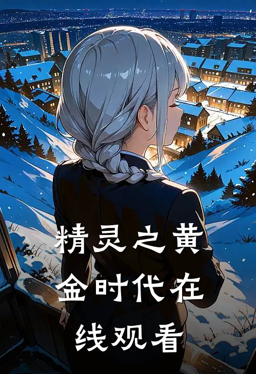 精灵之黄金时代在线观看