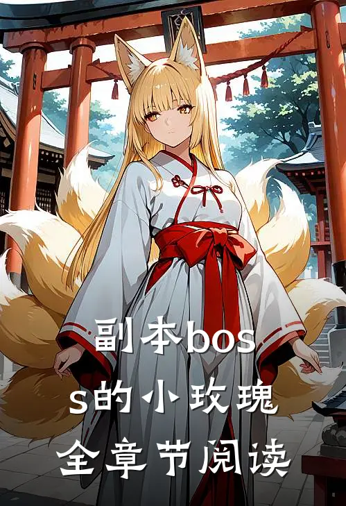 副本boss的小玫瑰全章节阅读