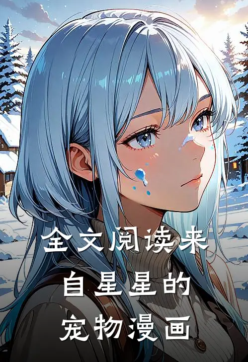 全文阅读来自星星的宠物漫画