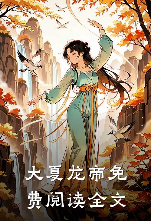 大夏龙帝免费阅读全文