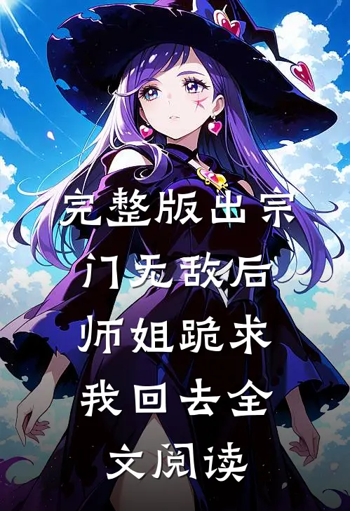 完整版出宗门无敌后,师姐跪求我回去全文阅读