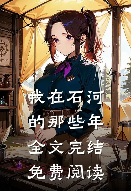我在石河的那些年全文完结免费阅读