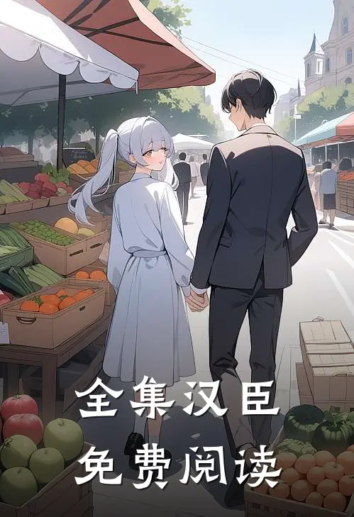 全集汉臣免费阅读