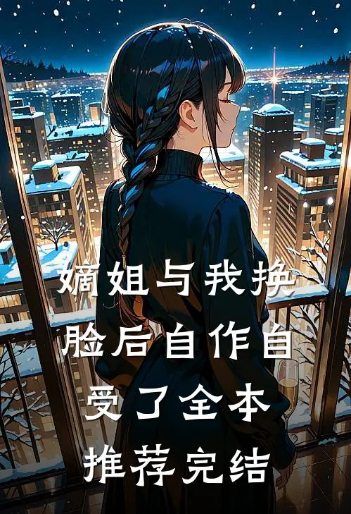 嫡姐与我换脸后自作自受了全本推荐完结
