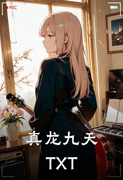 真龙九天TXT