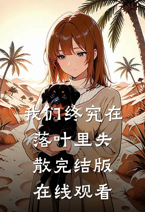 我们终究在落叶里失散完结版在线观看