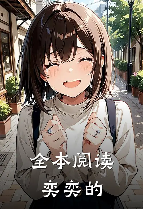全本阅读奕奕的