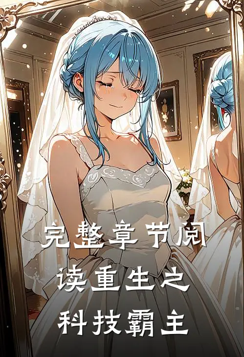 完整章节阅读重生之科技霸主