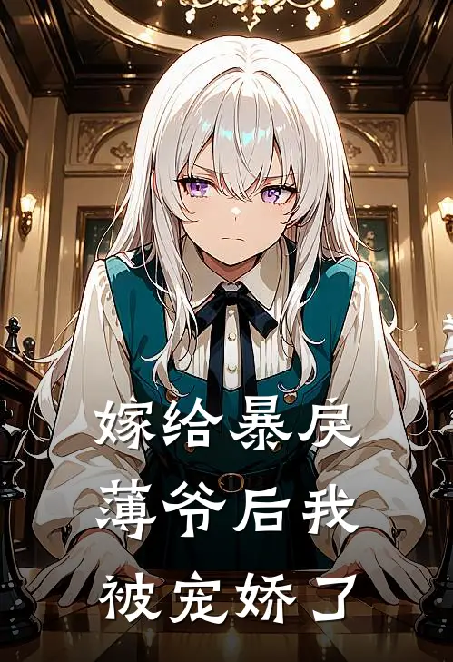嫁给暴戾薄爷后我被宠娇了