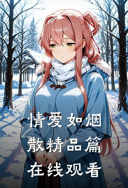 情爱如烟散精品篇在线观看