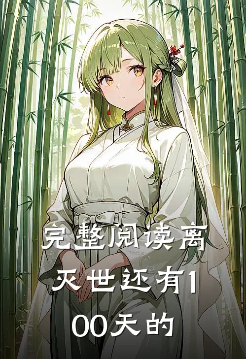 完整阅读离灭世还有100天的