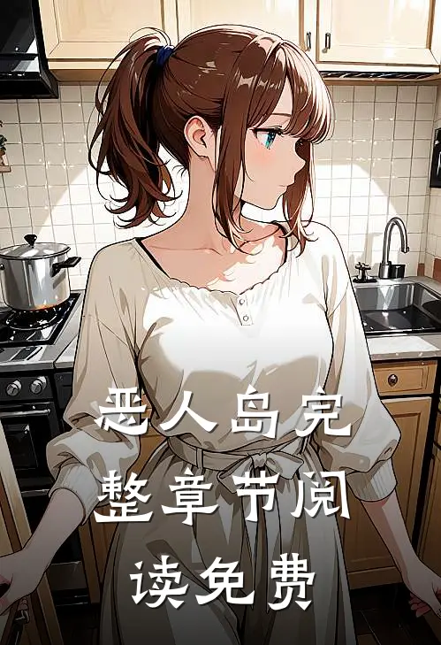 恶人岛完整章节阅读免费