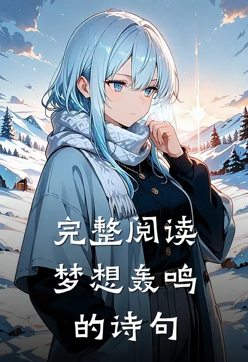 完整阅读梦想轰鸣的诗句