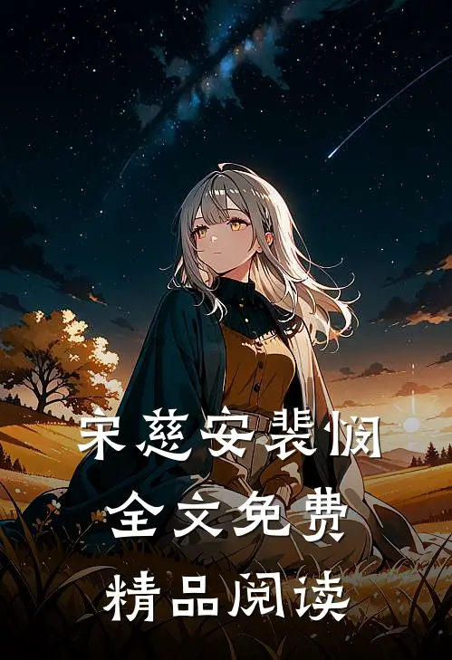 宋慈安裴悯全文免费精品阅读