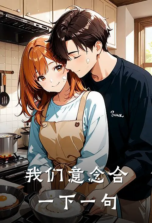 我们意念合一下一句