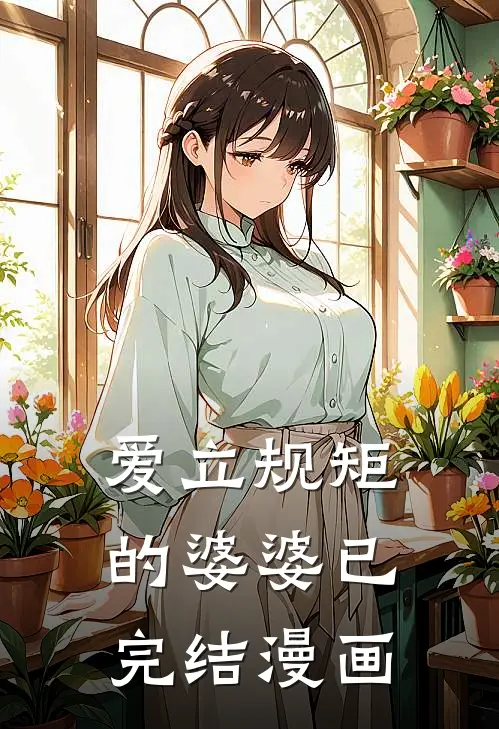 爱立规矩的婆婆已完结漫画