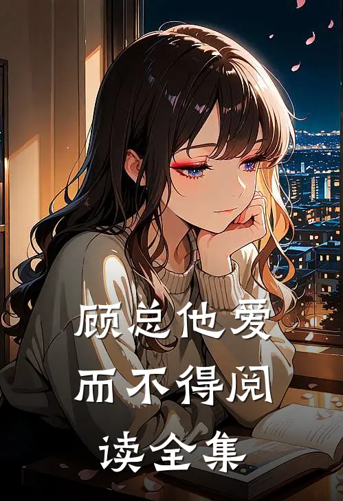 顾总他爱而不得阅读全集