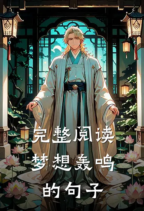 完整阅读梦想轰鸣的句子