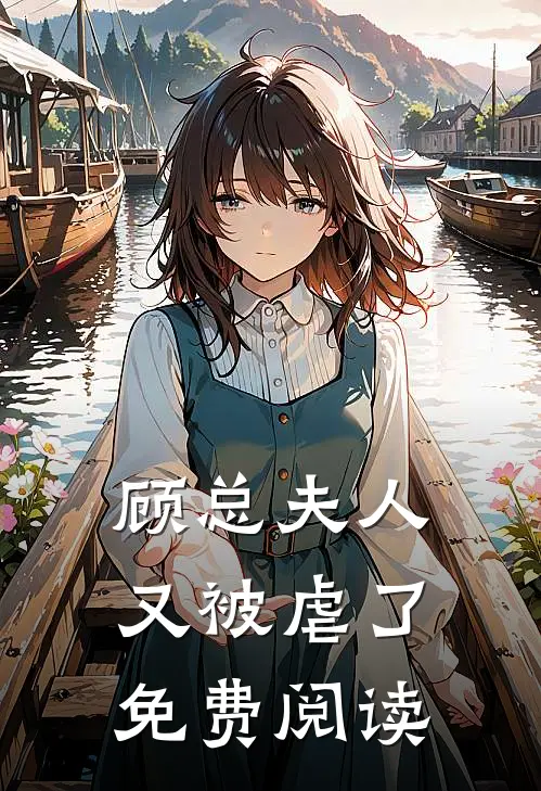 顾总夫人又被虐了免费阅读