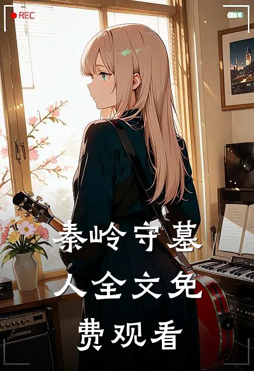 秦岭守墓人全文免费观看