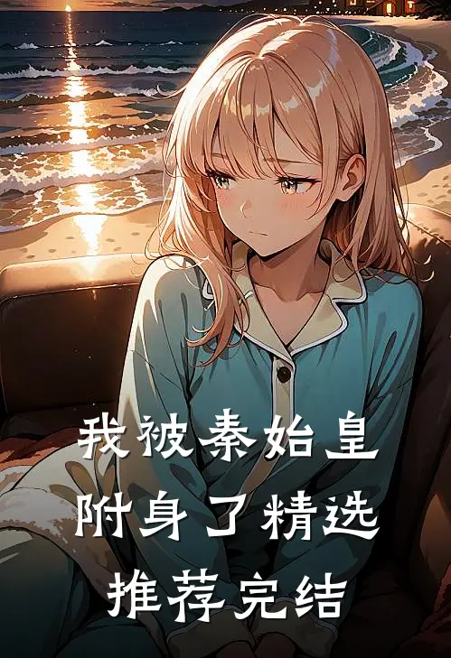 我被秦始皇附身了精选推荐完结